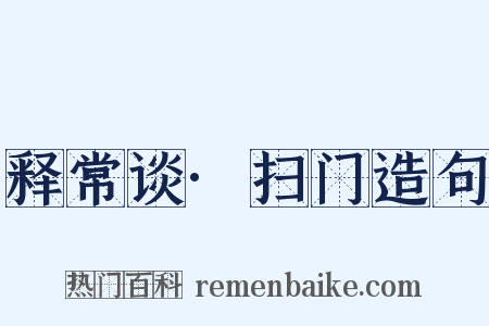 释常谈·扫门造句是什么意思的图片